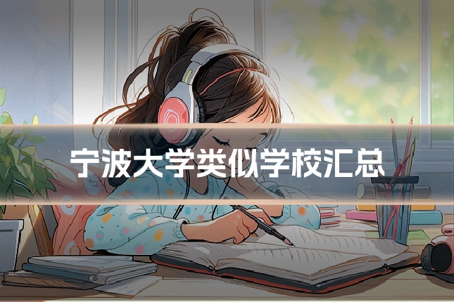 宁波大学类似学校汇总