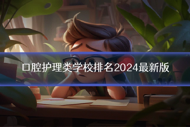 口腔护理类学校排名2024最新版