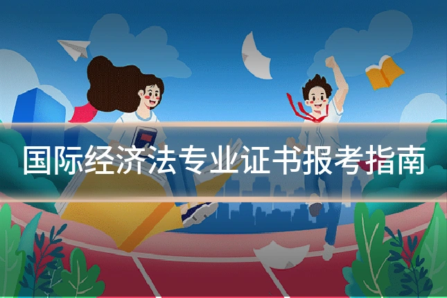 国际经济法专业证书报考指南