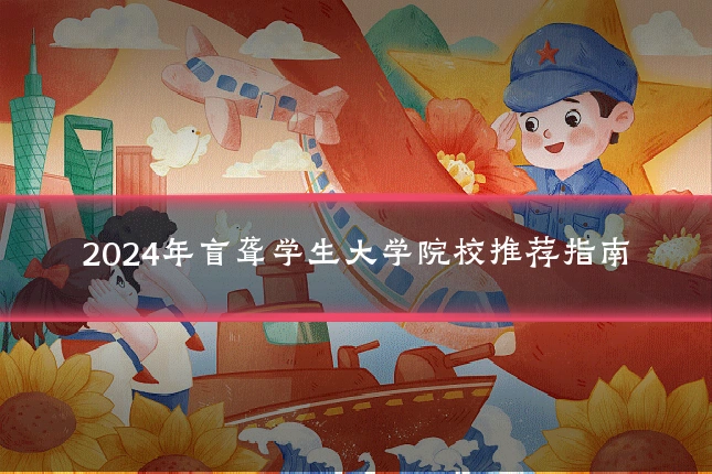 2024年盲聋学生大学院校推荐指南
