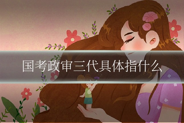 国考政审三代具体指什么