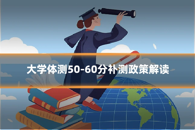 大学体测50-60分补测政策解读