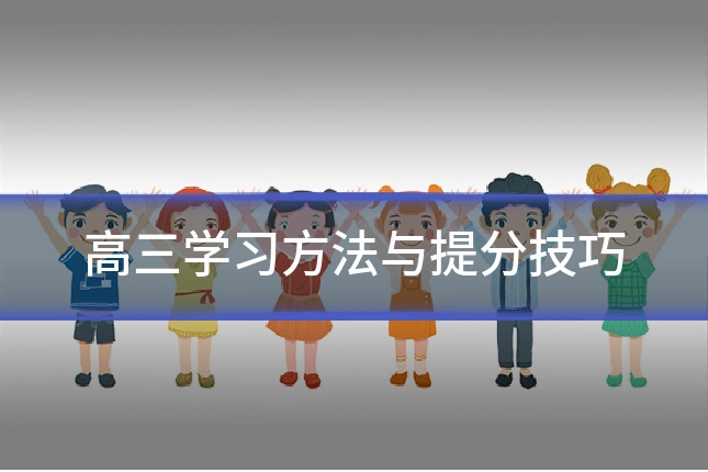 高三学习方法与提分技巧