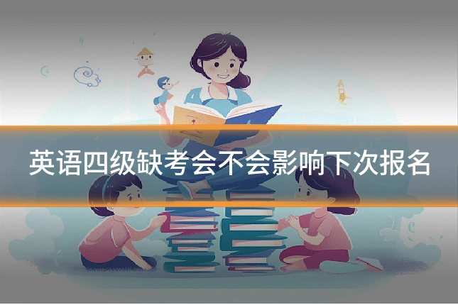 英语四级缺考会不会影响下次报名