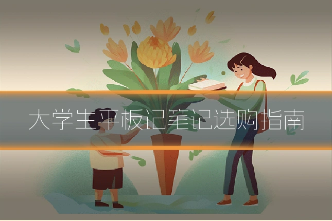 大学生平板记笔记选购指南