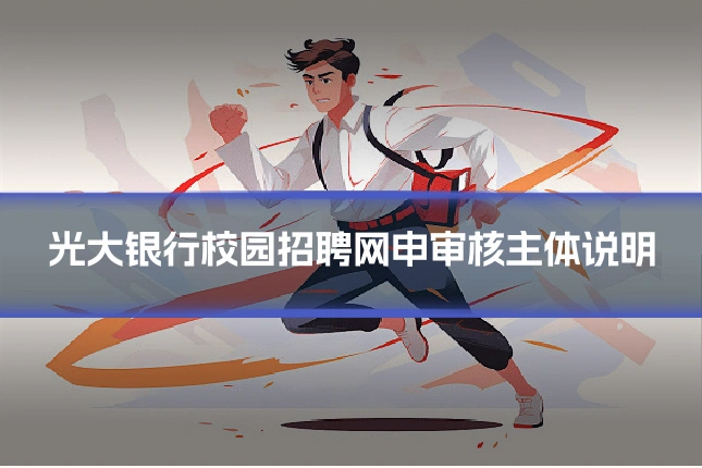 光大银行校园招聘网申审核主体说明
