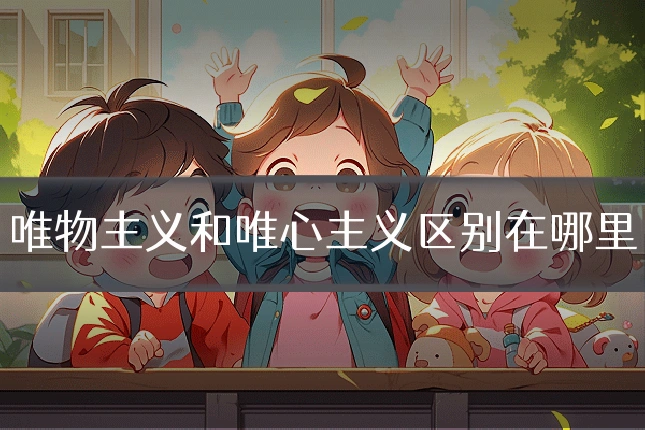 唯物主义和唯心主义区别在哪里
