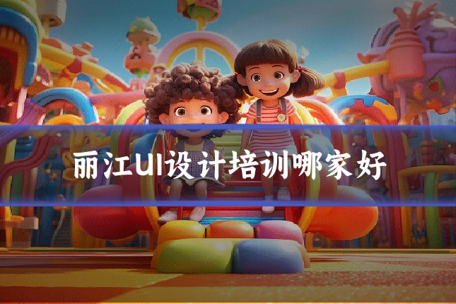 丽江UI设计培训哪家好