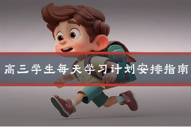 高三学生每天学习计划安排指南