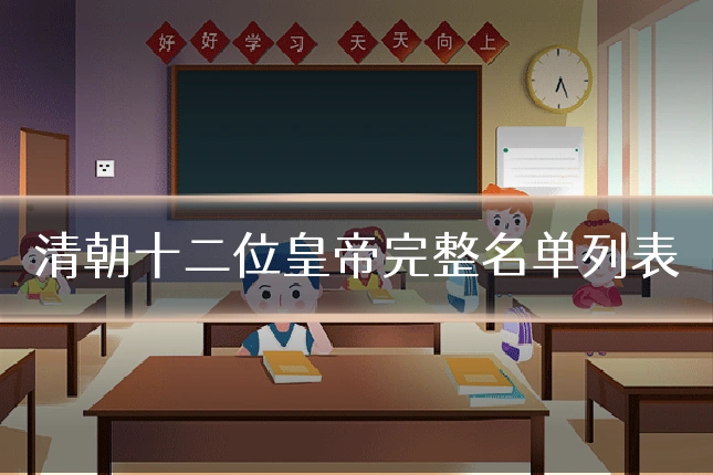 清朝十二位皇帝完整名单列表