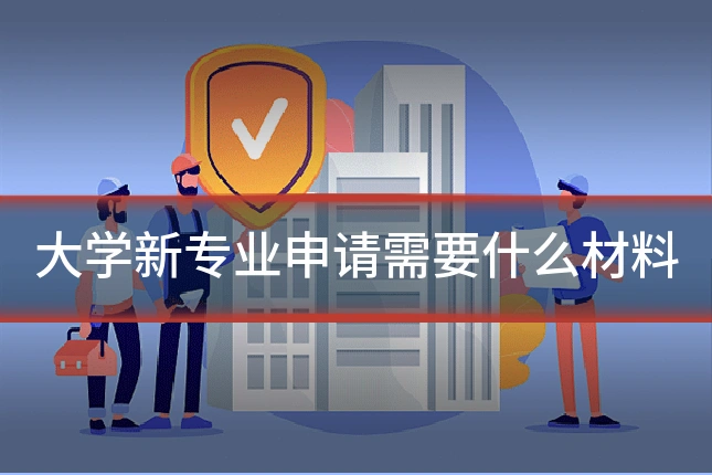 大学新专业申请需要什么材料