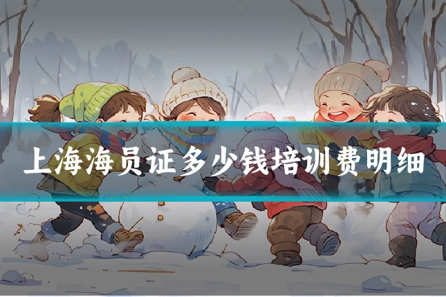 上海海员证多少钱培训费明细