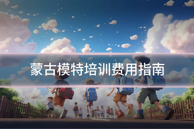 蒙古模特培训费用指南