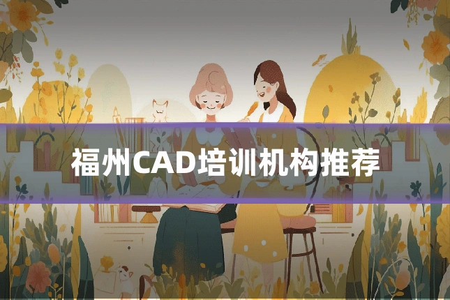 福州CAD培训机构推荐