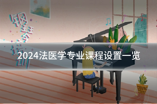 2024法医学专业课程设置一览