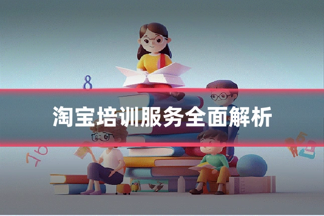 淘宝培训服务全面解析