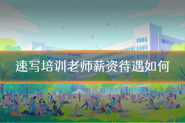 速写培训老师薪资待遇如何