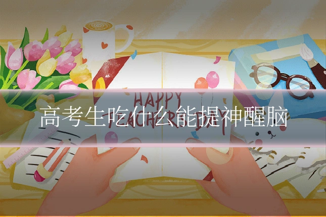 高考生吃什么能提神醒脑