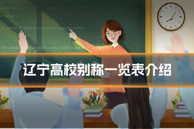 辽宁高校别称一览表介绍