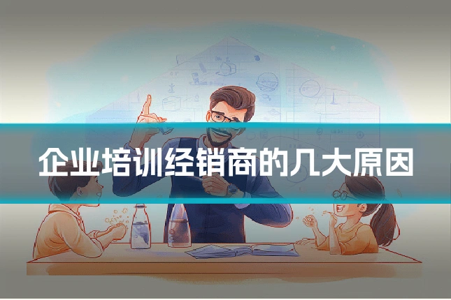 企业培训经销商的几大原因