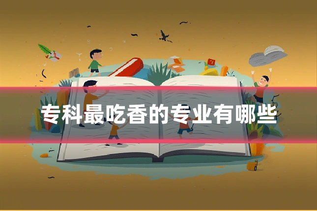 专科最吃香的专业有哪些
