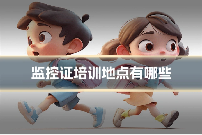 监控证培训地点有哪些