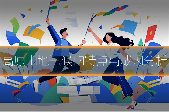 高原山地气候的特点与成因分析