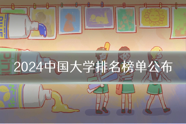 2024中国大学排名榜单公布