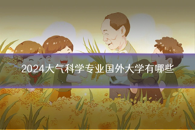 2024大气科学专业国外大学有哪些