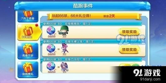 天天酷跑66球获取攻略 兑换详解