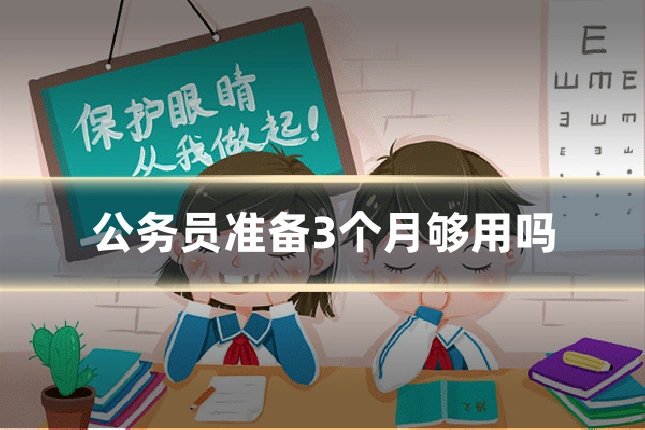 公务员准备3个月够用吗