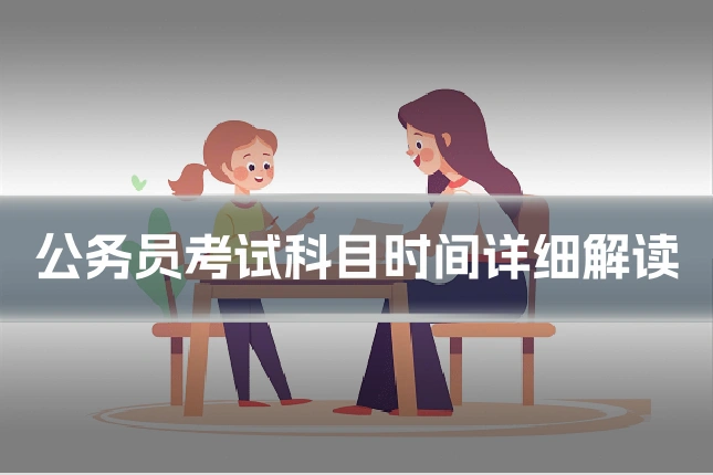 公务员考试科目时间详细解读