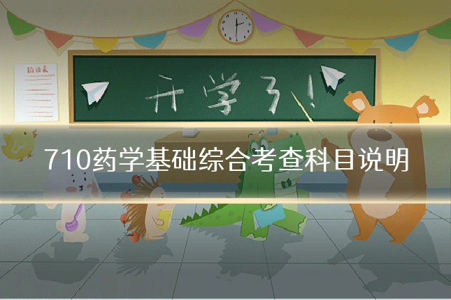 710药学基础综合考查科目说明