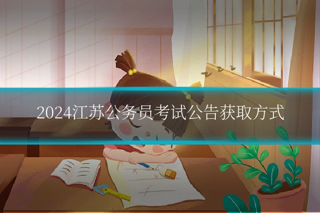 2024江苏公务员考试公告获取方式