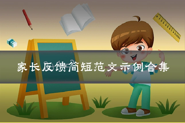 家长反馈简短范文示例合集