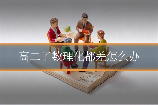 高二了数理化都差怎么办