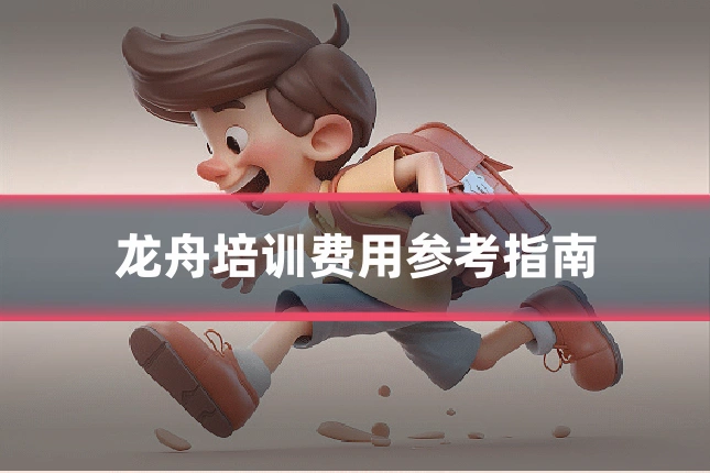 龙舟培训费用参考指南