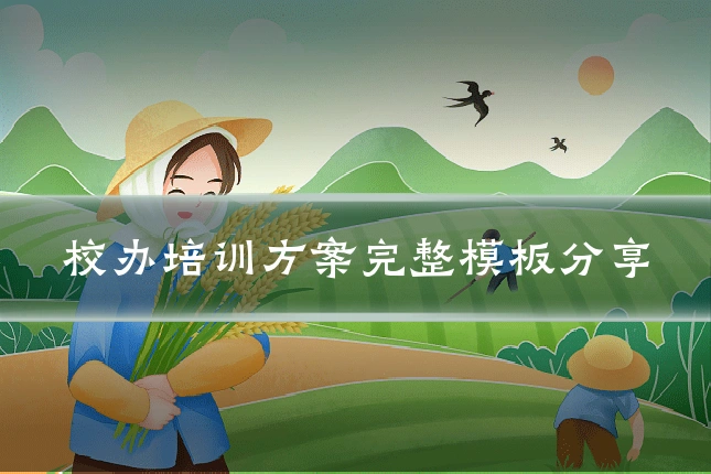 校办培训方案完整模板分享