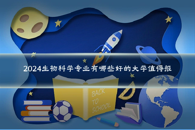2024生物科学专业有哪些好的大学值得报
