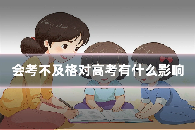 会考不及格对高考有什么影响