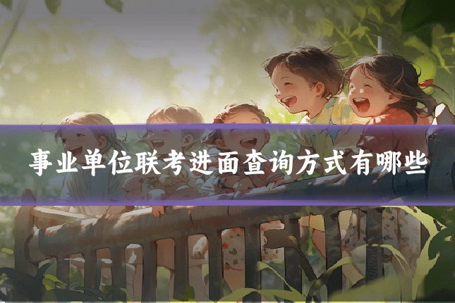 事业单位联考进面查询方式有哪些