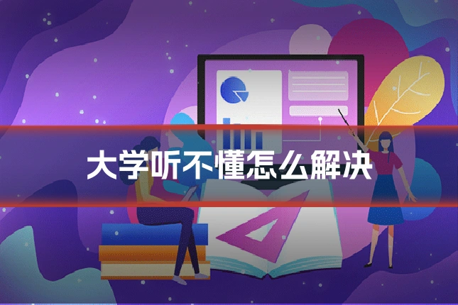 大学听不懂怎么解决