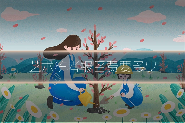 艺术统考报名费要多少