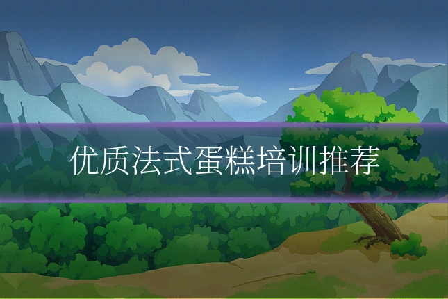 优质法式蛋糕培训推荐