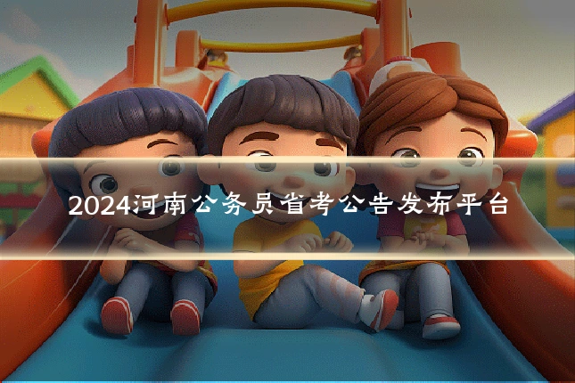 2024河南公务员省考公告发布平台
