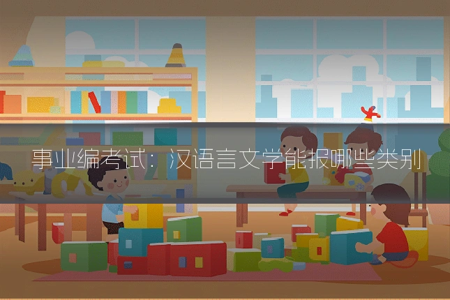 事业编考试:汉语言文学能报哪些类别