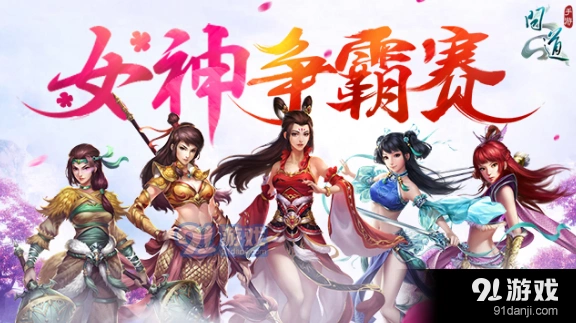 问道手游女神争霸赛参与方式详解