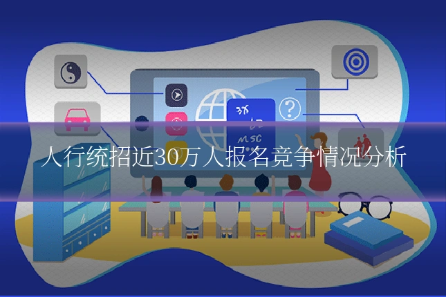 人行统招近30万人报名竞争情况分析