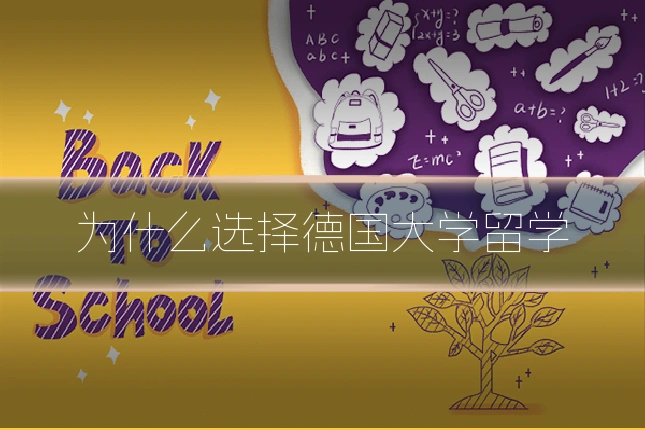 为什么选择德国大学留学