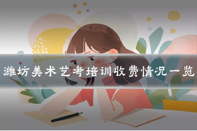 潍坊美术艺考培训收费情况一览